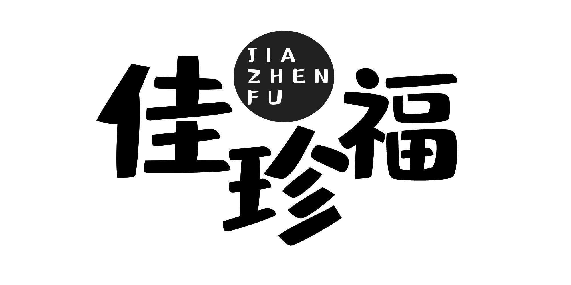 佳珍福+JIAZHENFU
