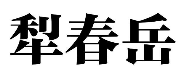 犁春岳