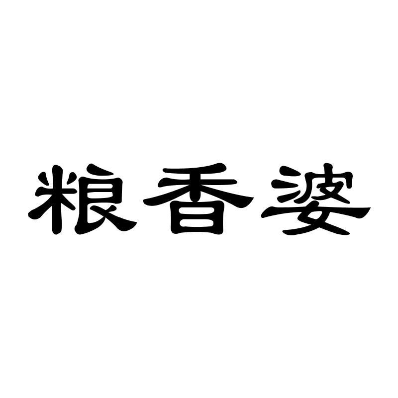 粮香婆