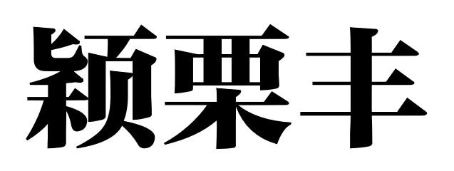 颖栗丰