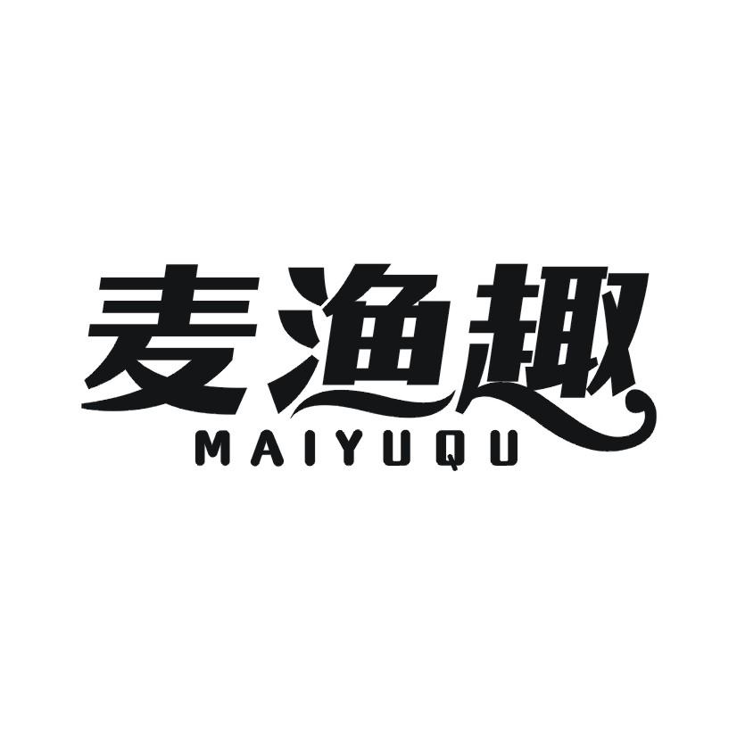 麦渔趣