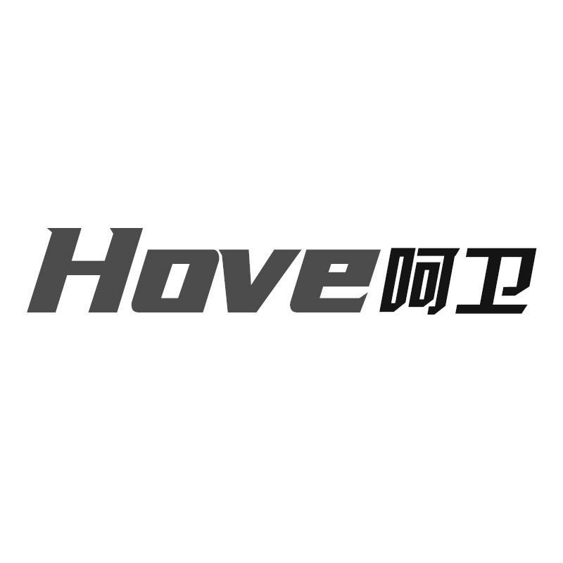 HOVE 呵卫