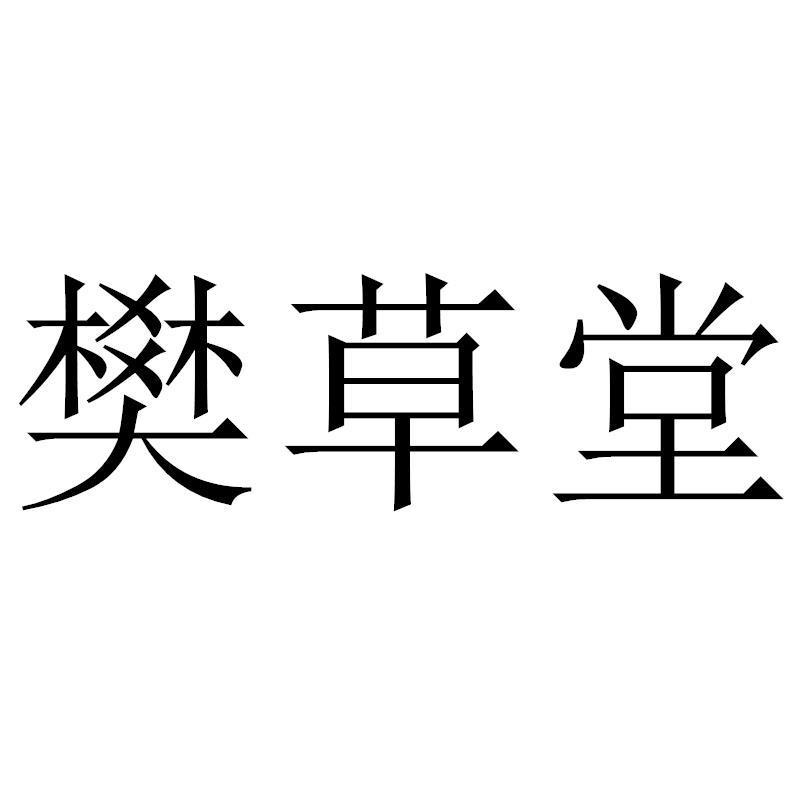 樊草堂