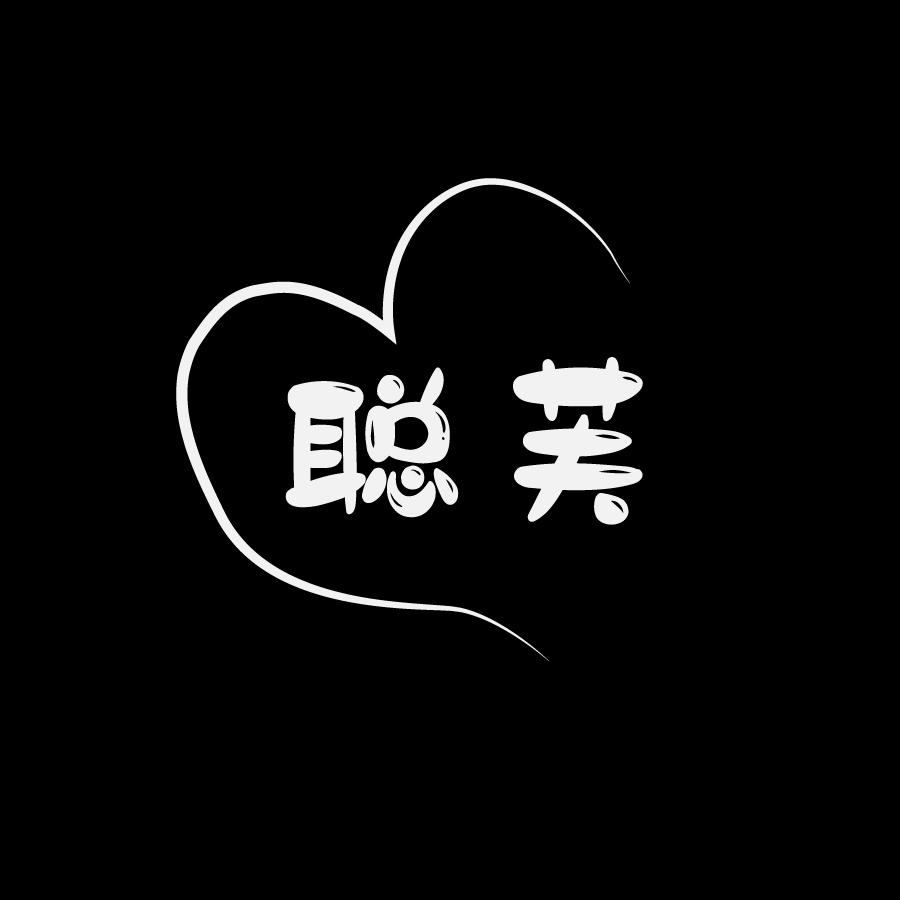 聪芙