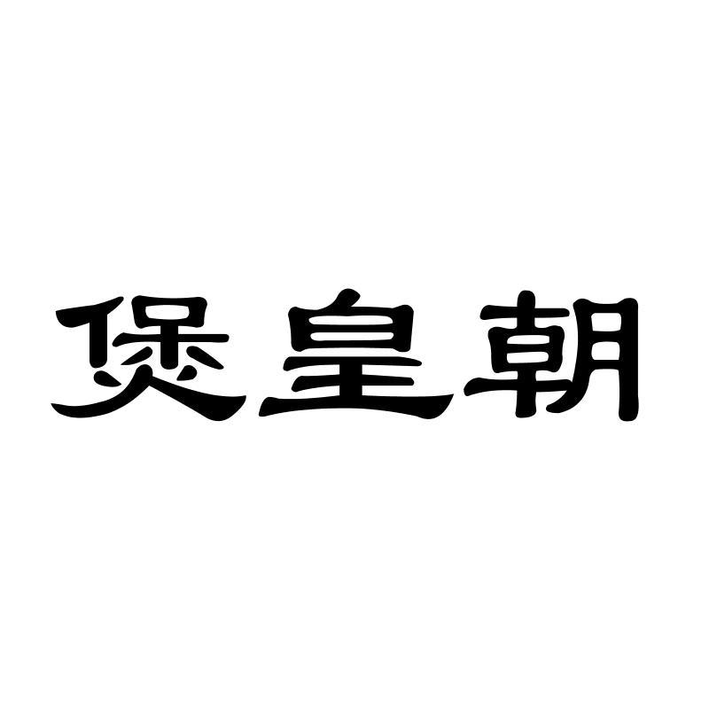 煲皇朝