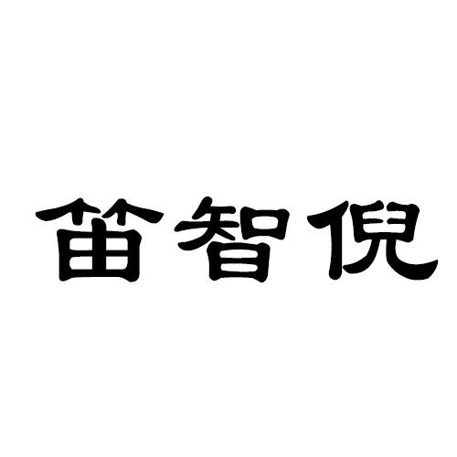 笛智倪