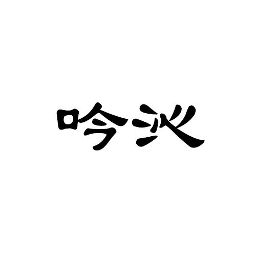 吟沁