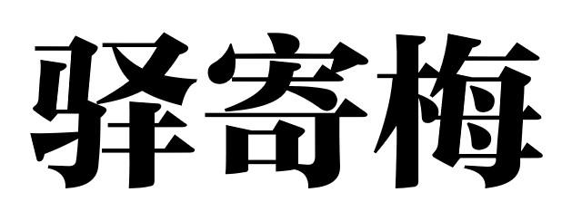 驿寄梅