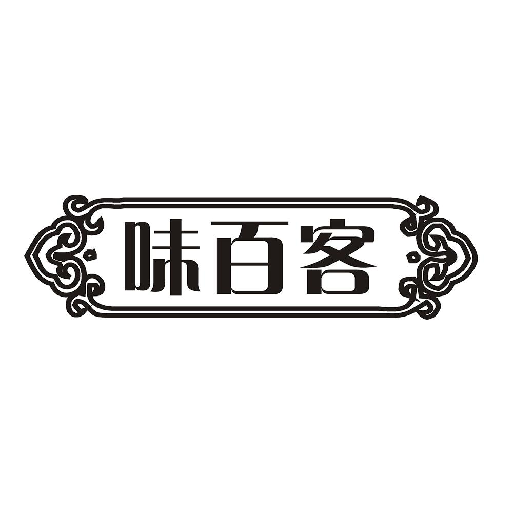 味百客 