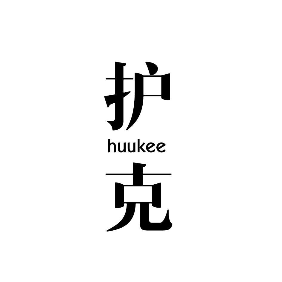 护克