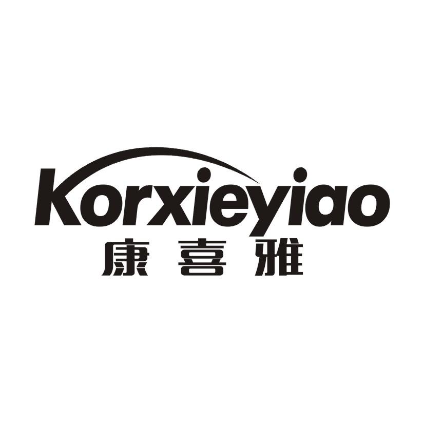 康喜雅 KORXIEYIAO