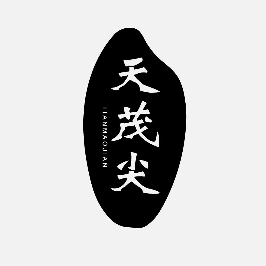 天茂尖