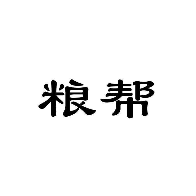 粮帮