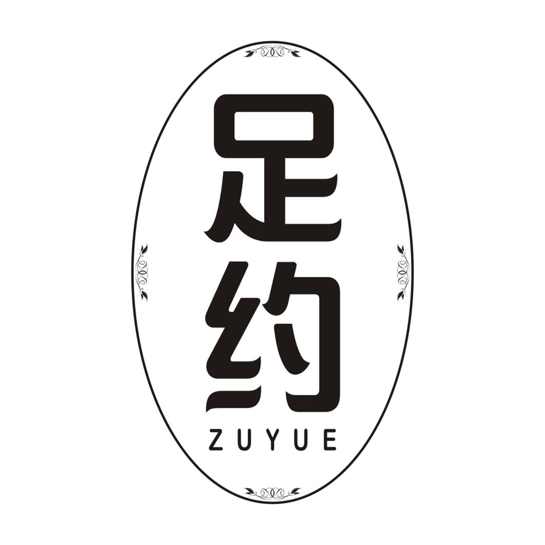 足约ZUYUE
