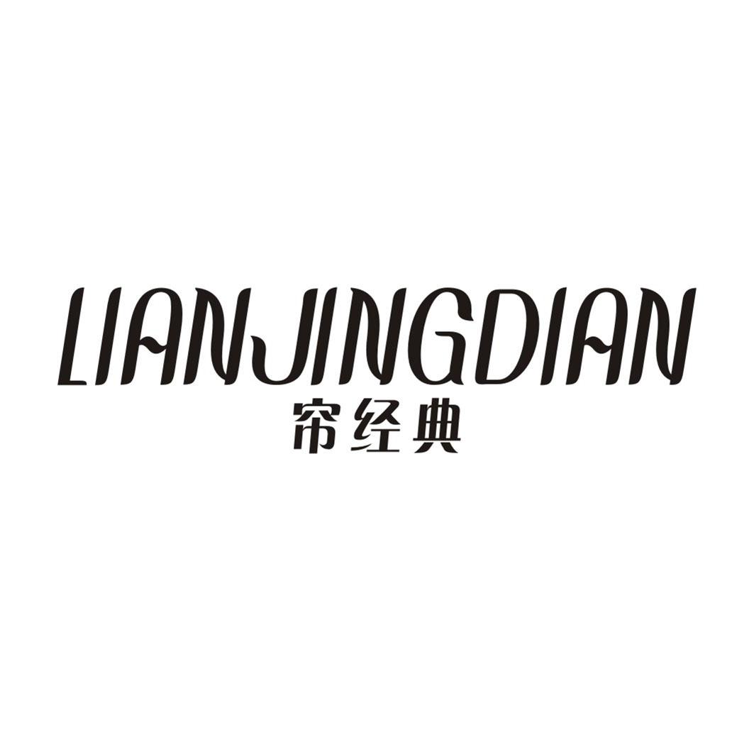帘经典LIANJINGDIAN