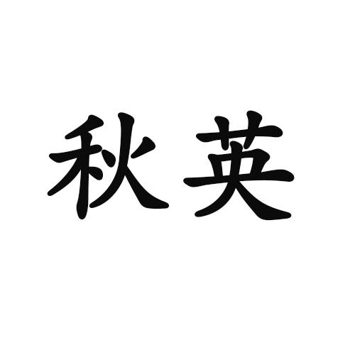 秋英