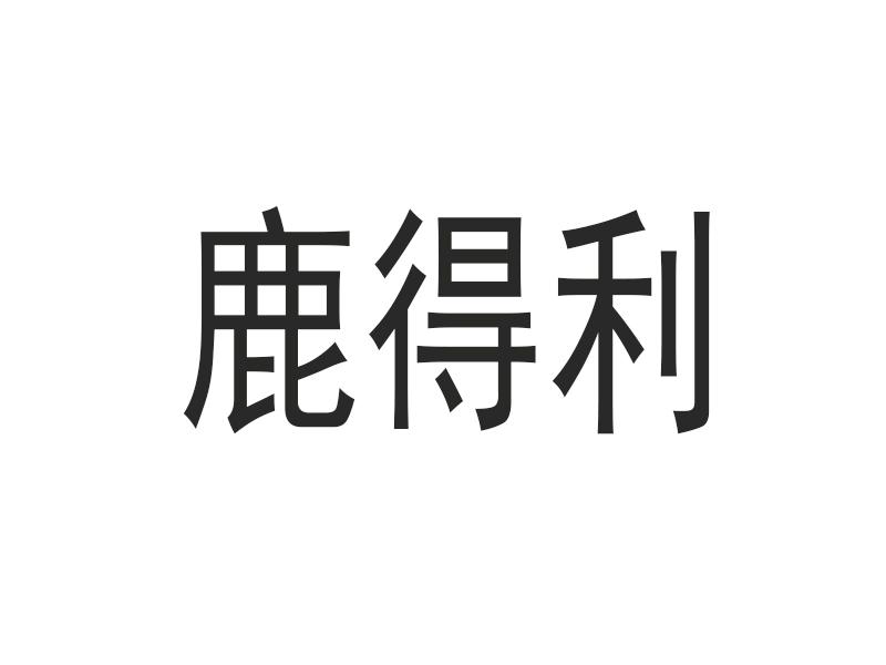 鹿得利