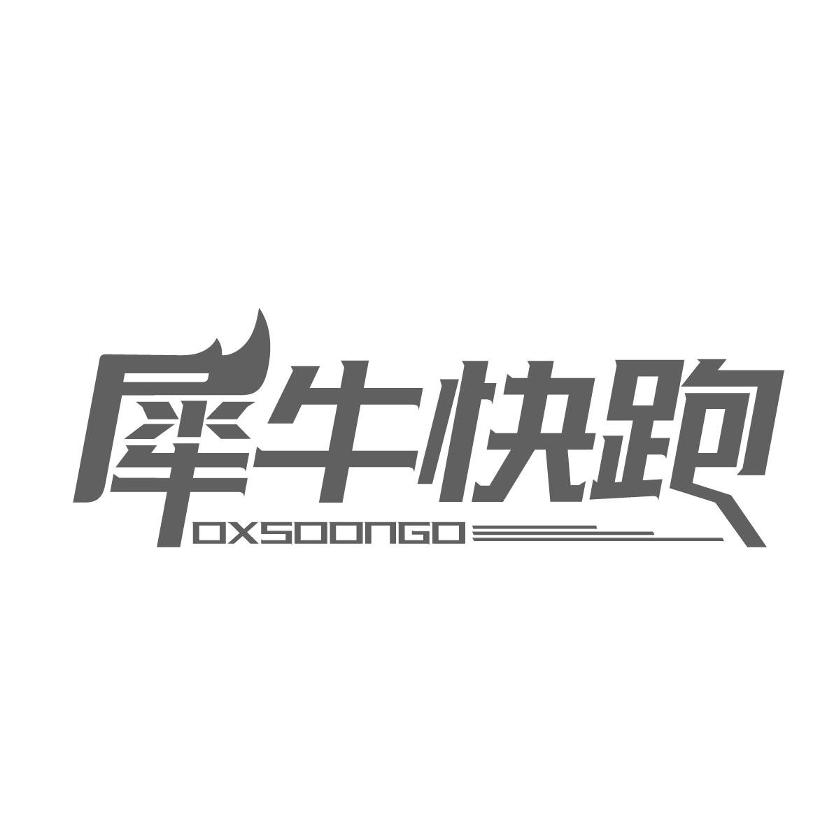 犀牛快跑
OXSOONGO