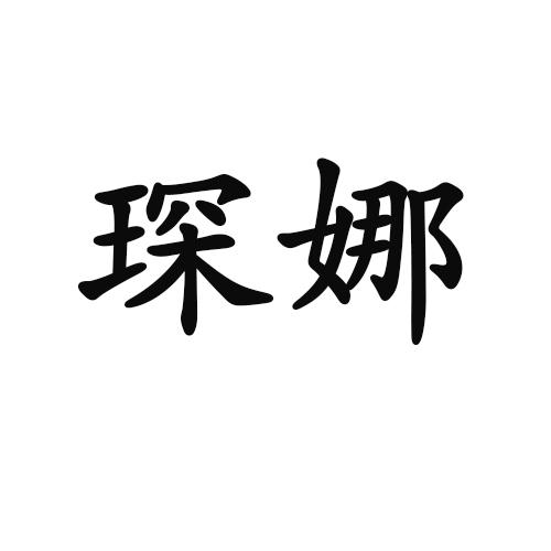 琛娜