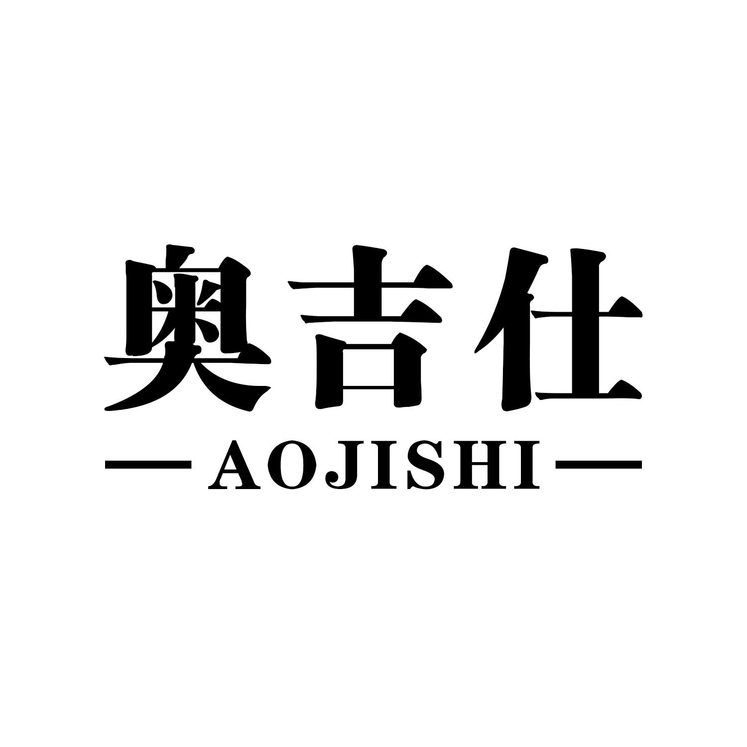 奥吉仕