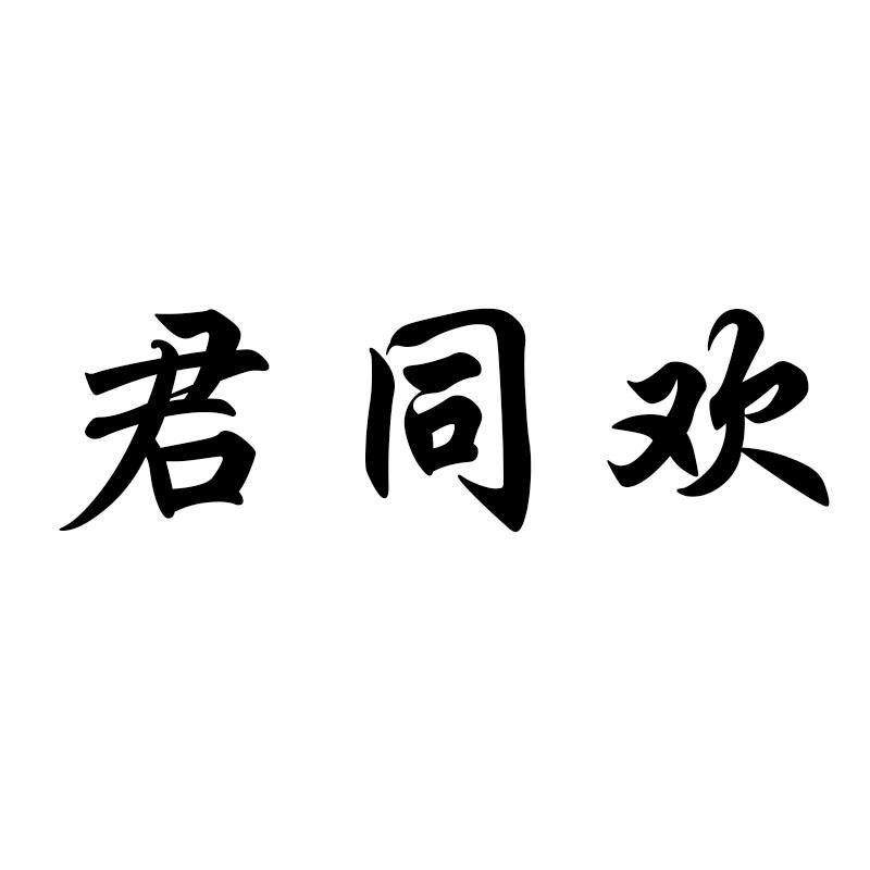 君同欢