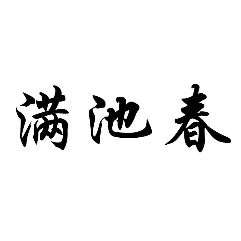 满池春