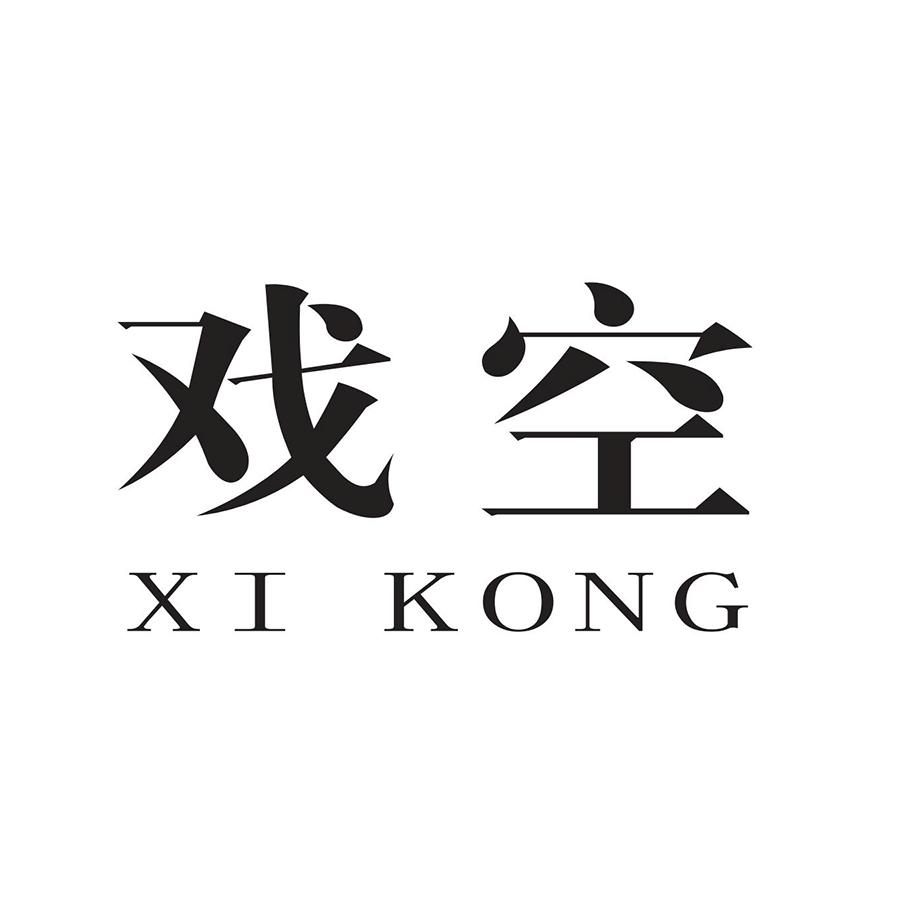 戏空