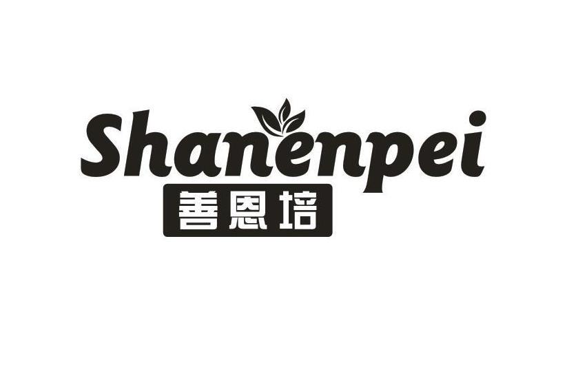 善恩培