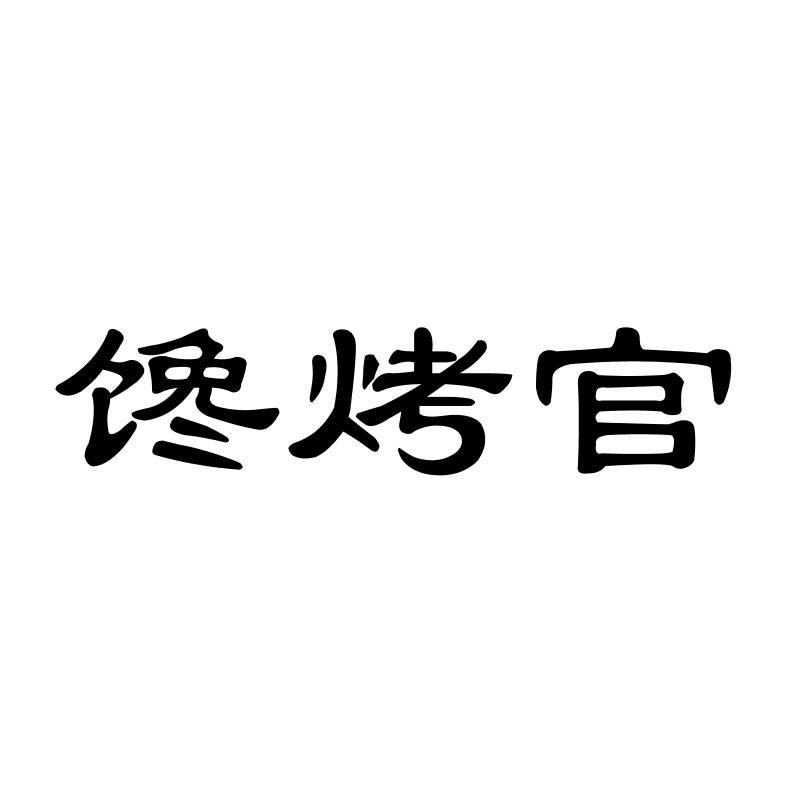 馋烤官
