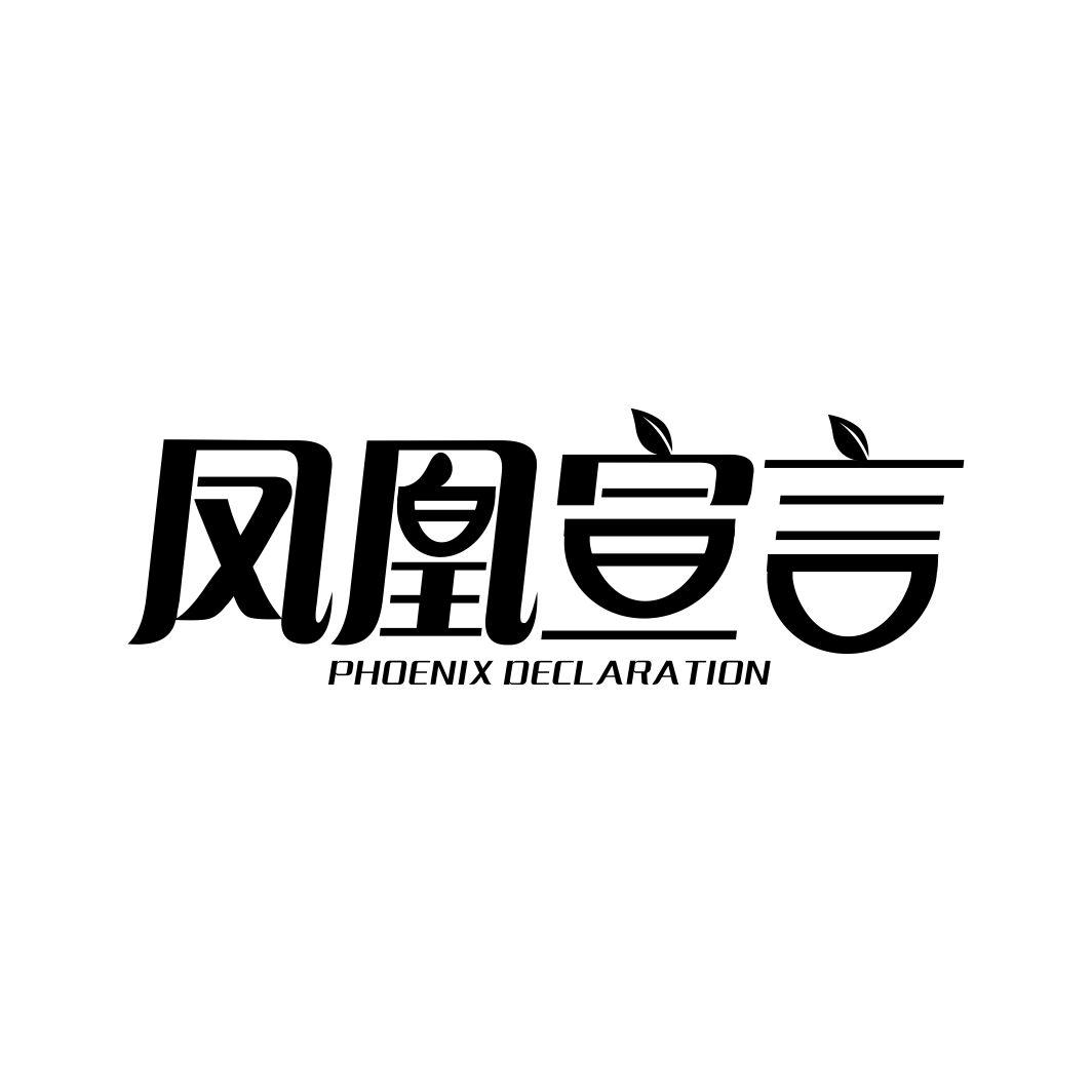 凤凰宣言PHOENIX DECLARATION