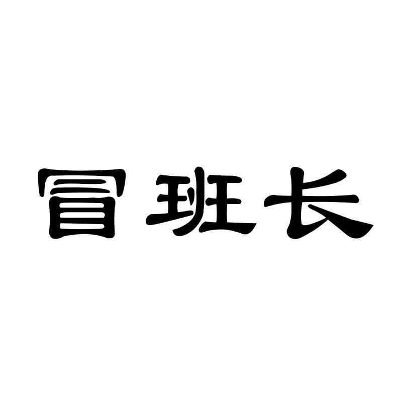 冒班长