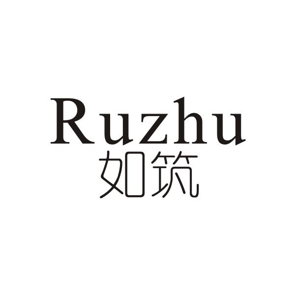 如筑RUZHU