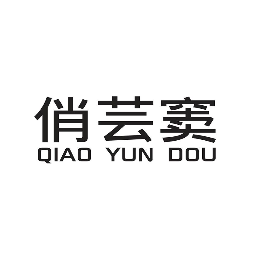 俏芸窦