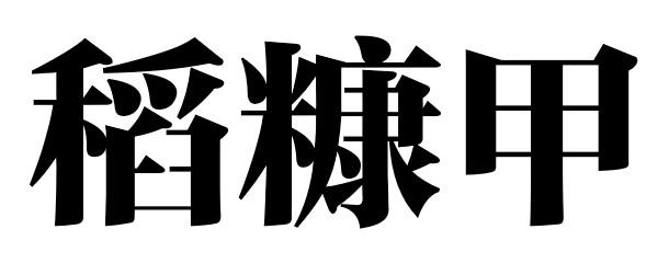 稻糠甲