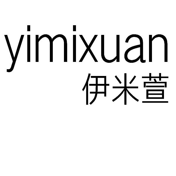伊米萱yimixuan