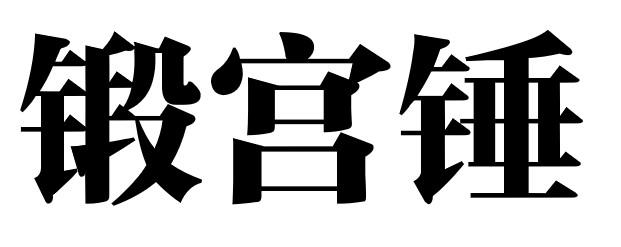 锻宫锤