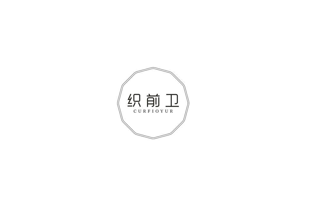 织前卫