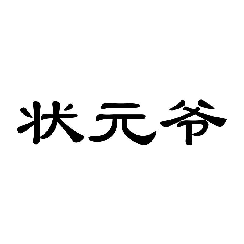 状 爷
