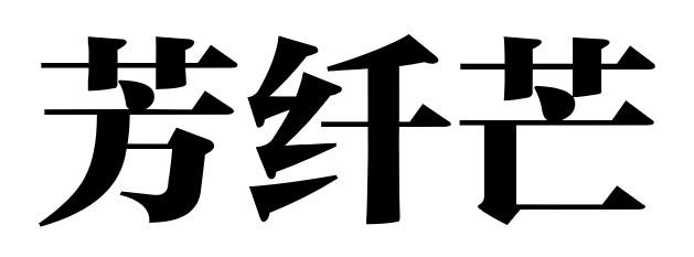 芳纤芒