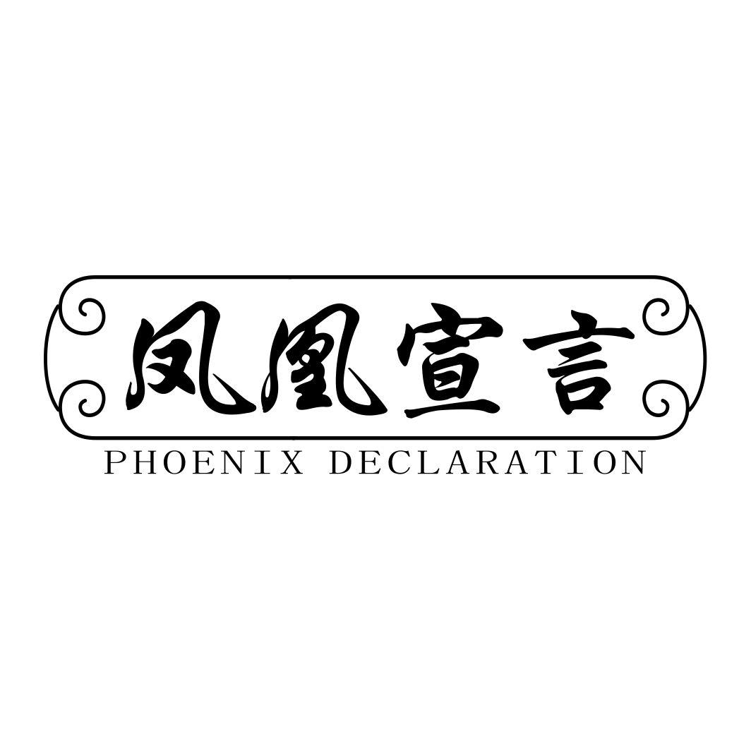 凤凰宣言PHOENIX DECLARATION