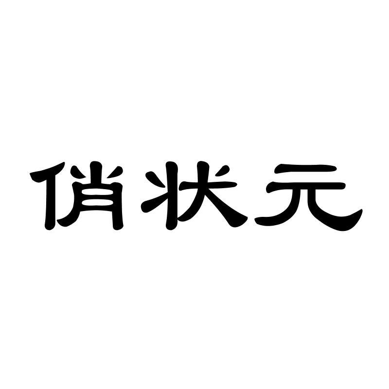 俏状 