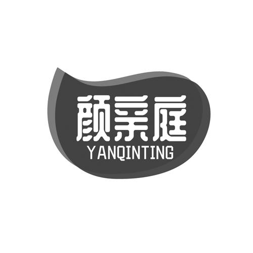 颜亲庭