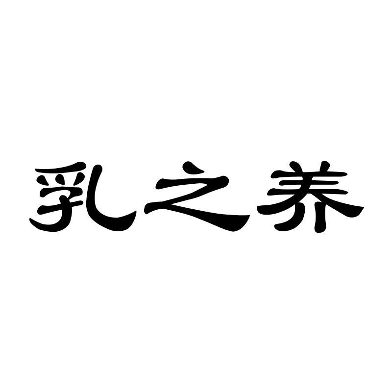 乳之养
