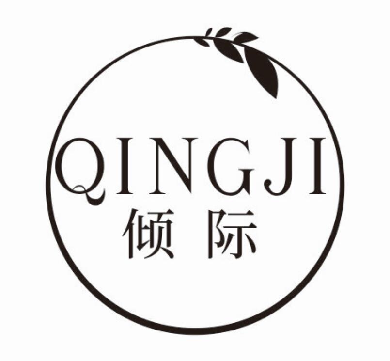 倾际QINGJI