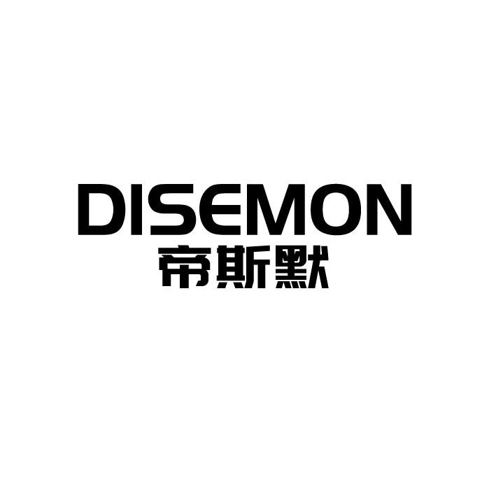 帝斯默disemon