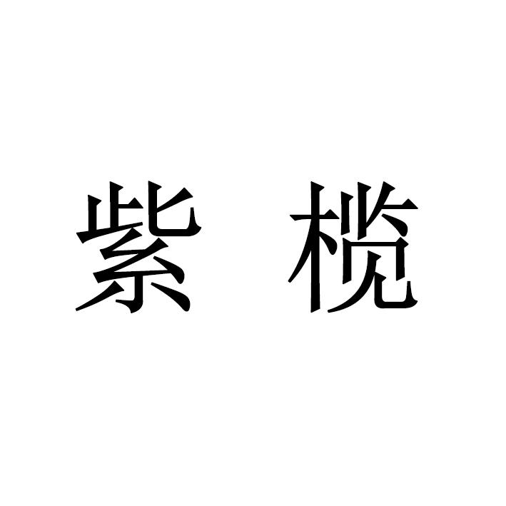 紫榄