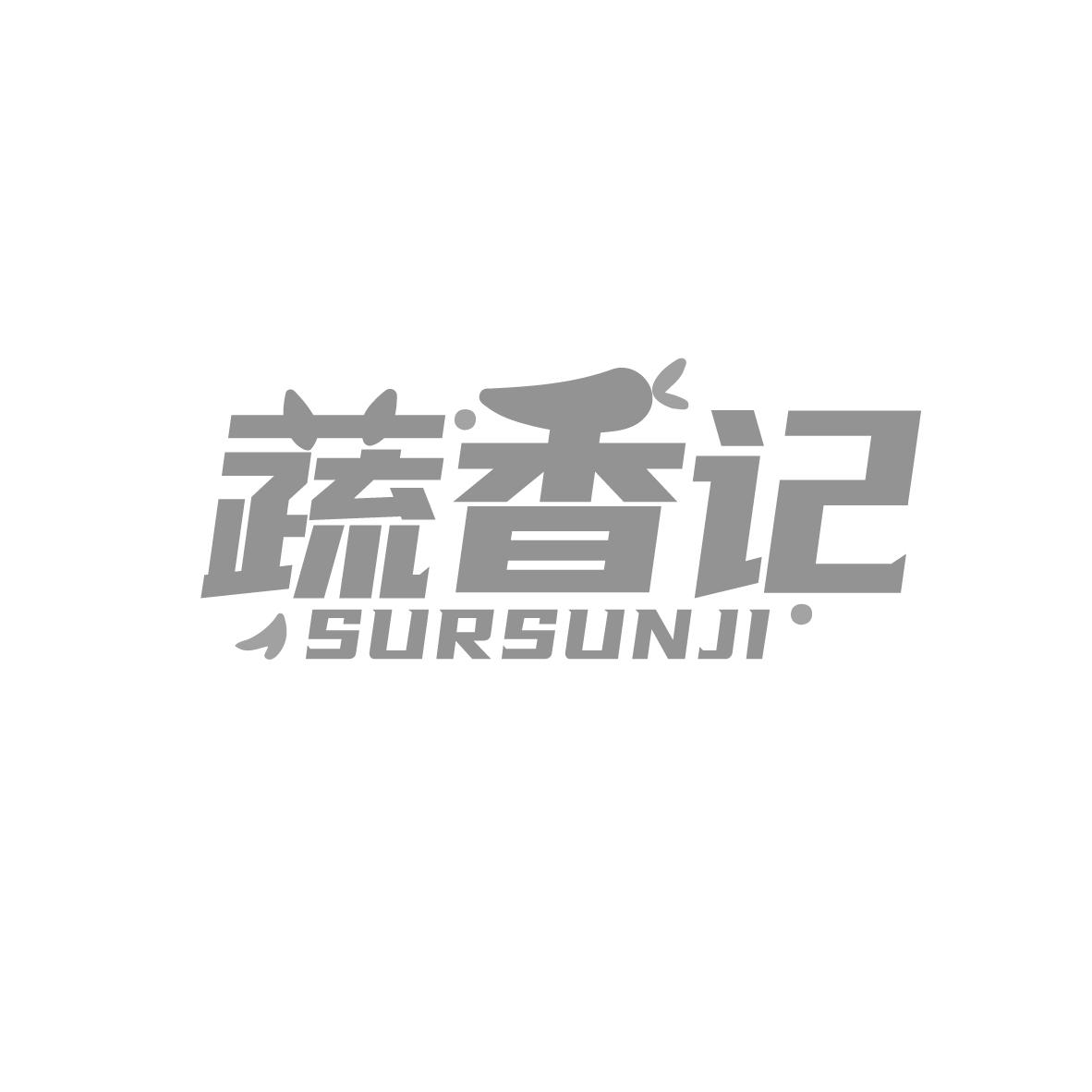 蔬香记
SURSUNJI
