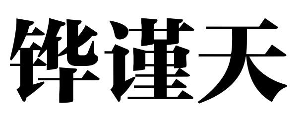 铧谨天