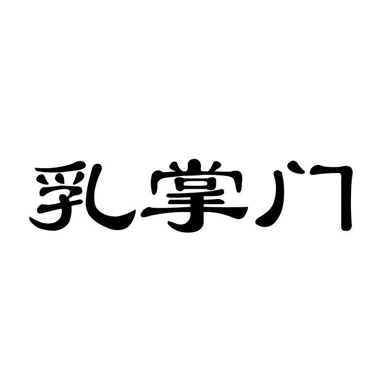乳掌门