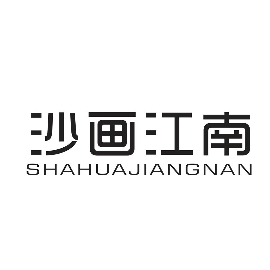 沙画江南